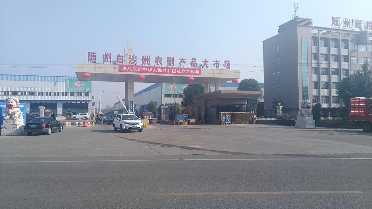 喜迎国庆70周年，随州白沙洲农副产品物流园与大家欢度国庆