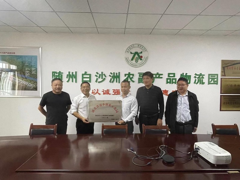 喜报 | 随州白沙洲农副产品物流园被授予湖北省返乡创业示范园荣誉牌