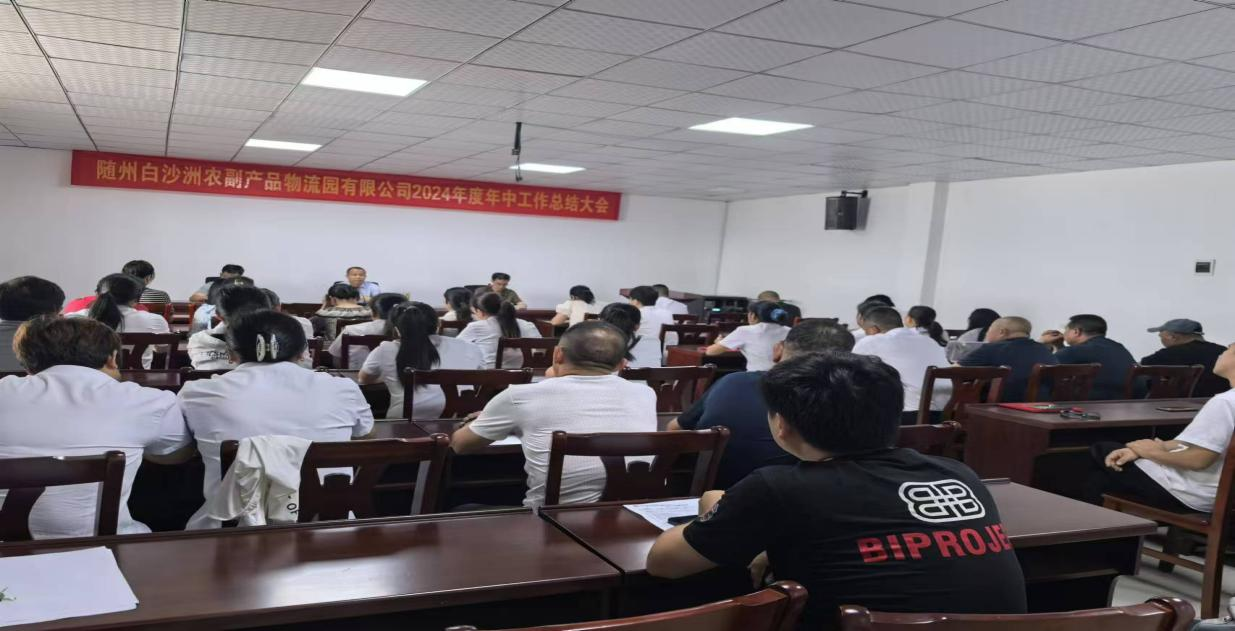 随州白沙洲农副产品物流园 召开2024年度年中工作总结大会