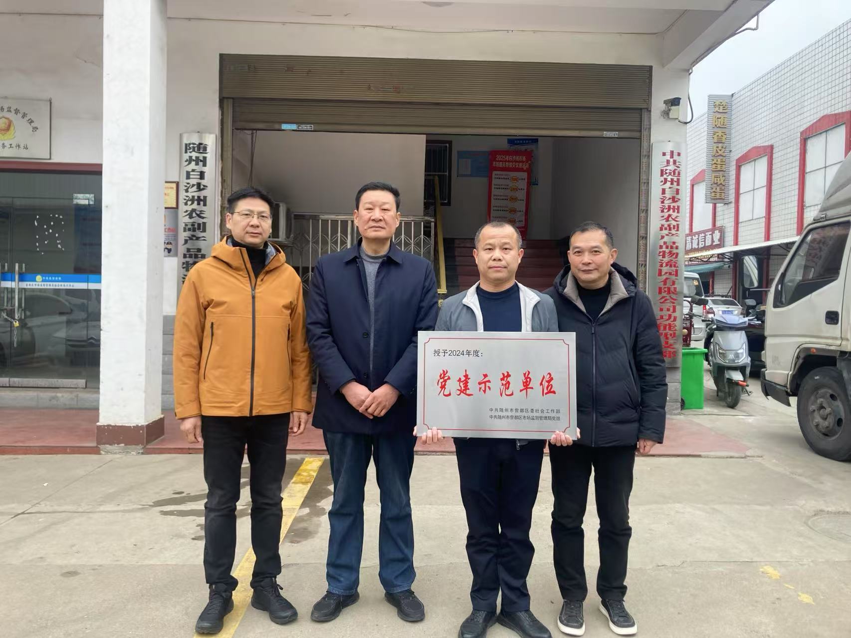 随州白沙洲农副产品物流园有限公司党支部 被授予“党建示范单位”荣誉称号