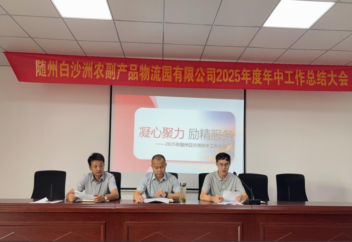 凝心聚力 励精服务 ——随州白沙洲农副产品物流园有限公司召开2025年年中工作总结大会