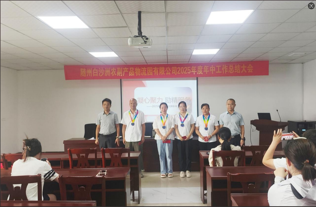 凝心聚力 励精服务 ——随州白沙洲农副产品物流园有限公司召开2025年年中工作总结大会