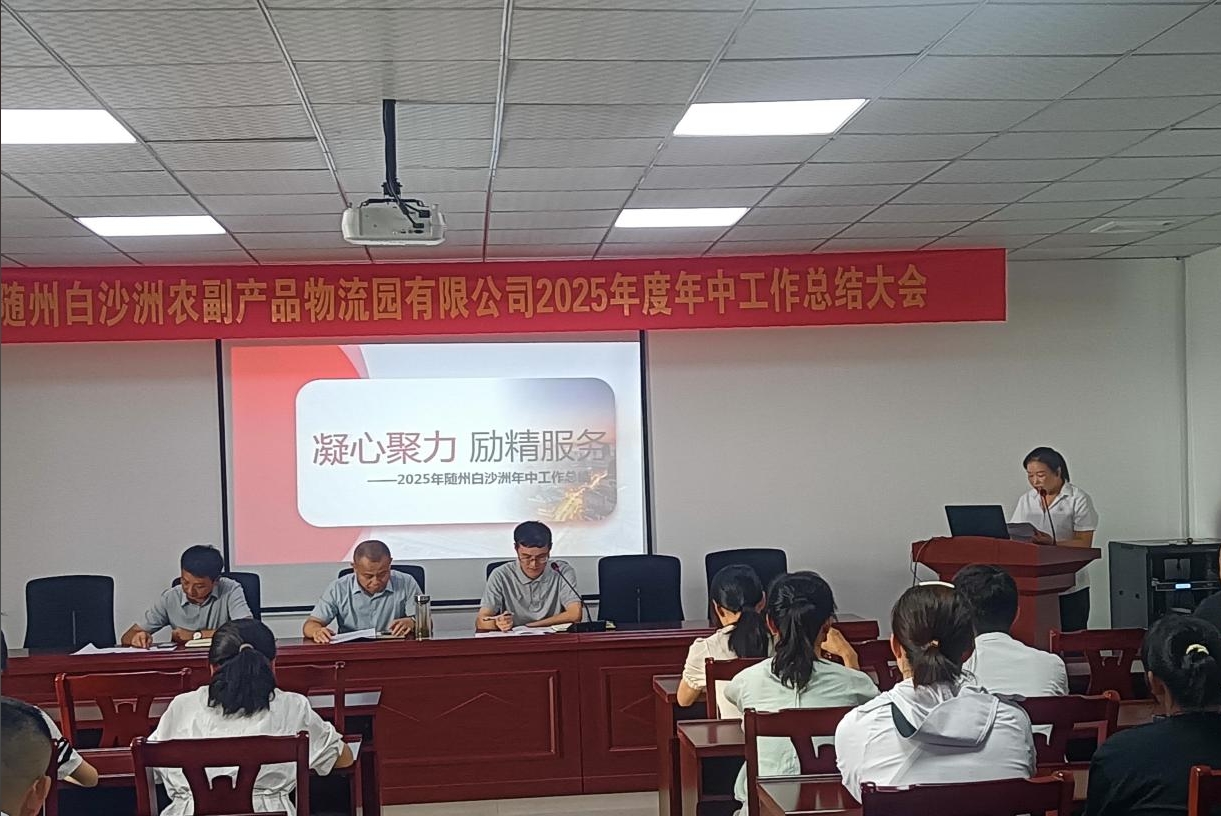 凝心聚力 励精服务 ——随州白沙洲农副产品物流园有限公司召开2025年年中工作总结大会