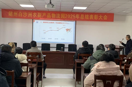 服务聚心  创新创效——随州白沙洲农副产品物流园召开2025年总结表彰大会