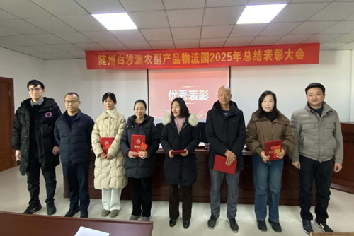 服务聚心  创新创效——随州白沙洲农副产品物流园召开2025年总结表彰大会