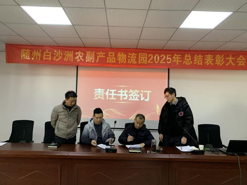 服务聚心  创新创效——随州白沙洲农副产品物流园召开2025年总结表彰大会